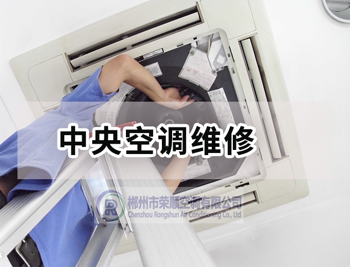  中央空調維修