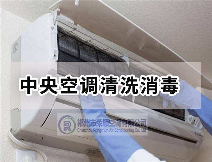 中央空調清洗消毒