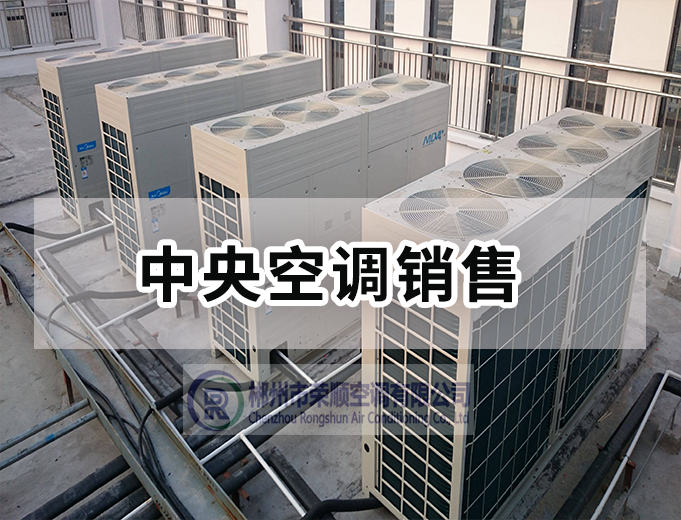 中央空調銷售