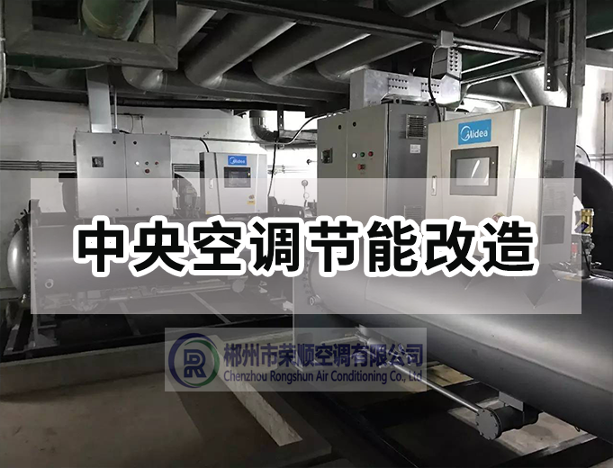 中央空調節能改造